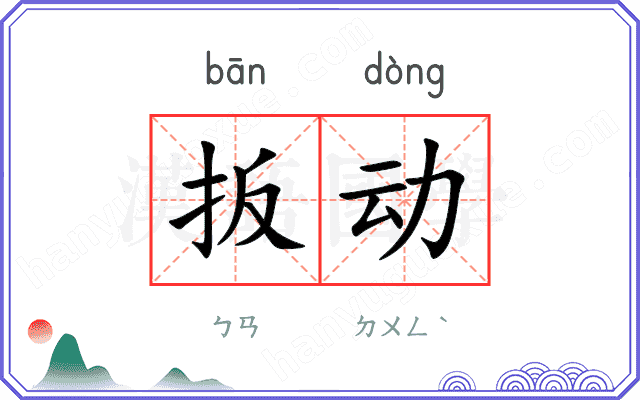 扳动