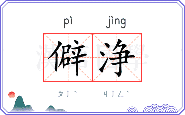 僻浄