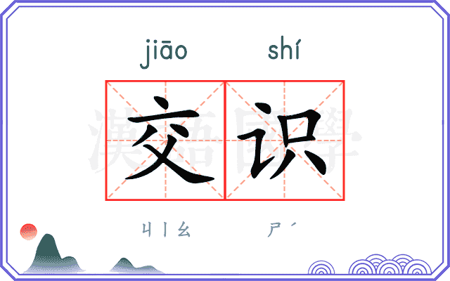 交识