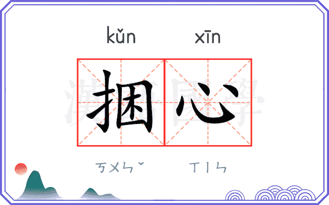 捆心