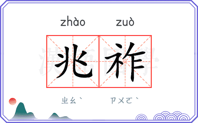 兆祚