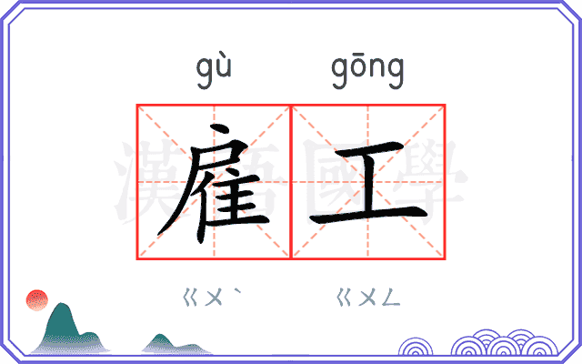 雇工