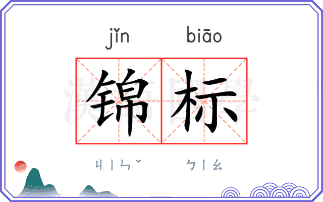 锦标