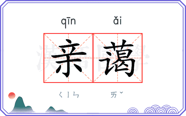 亲蔼