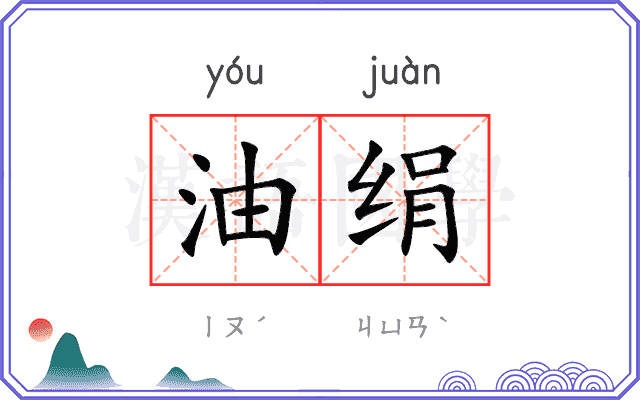 油绢