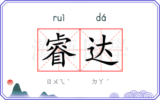 睿达