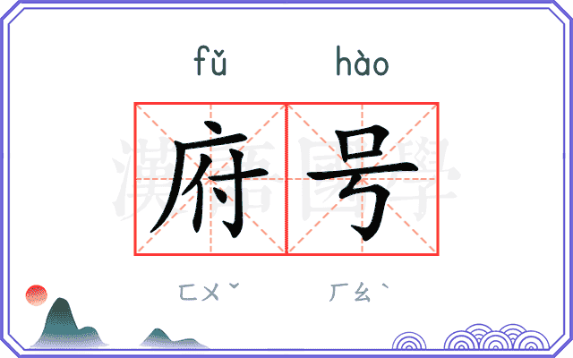 府号