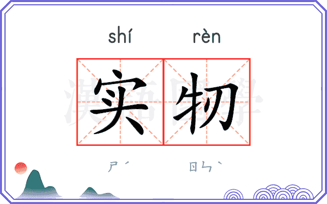 实牣