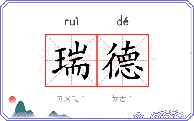 瑞德