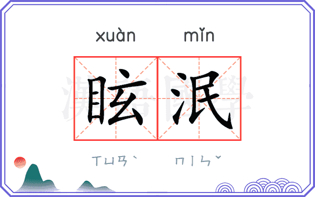 眩泯
