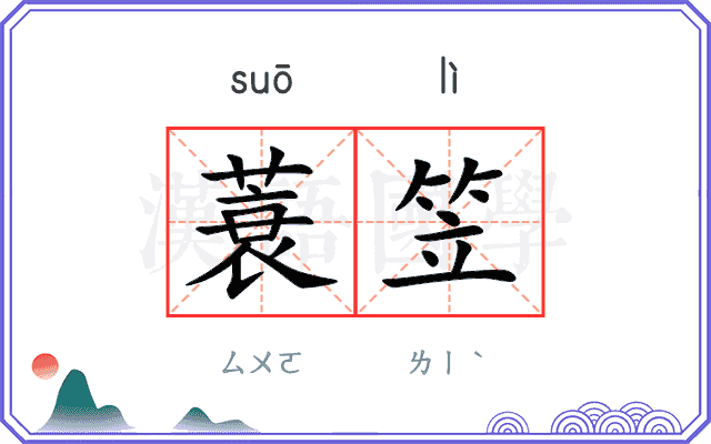 蓑笠