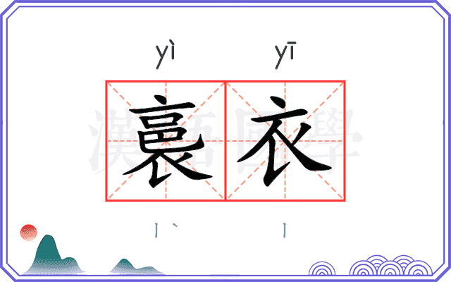 裛衣