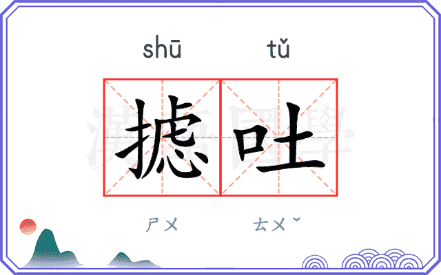 摅吐