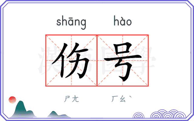 伤号