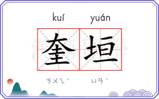 奎垣