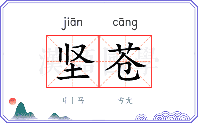 坚苍
