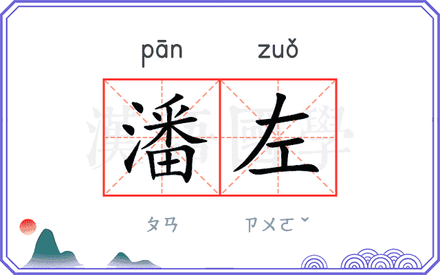 潘左