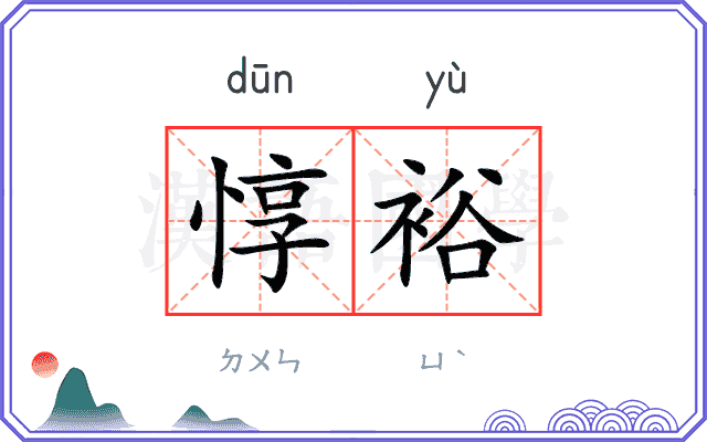 惇裕