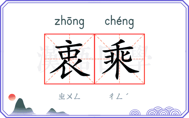 衷乘