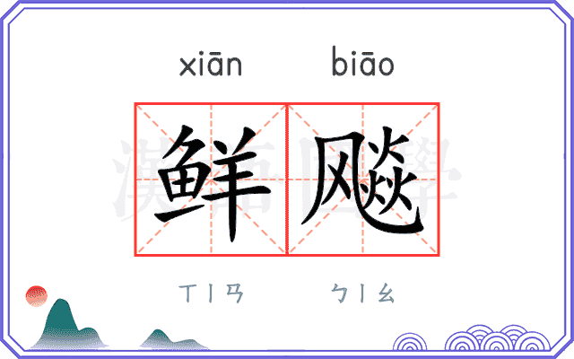 鲜飚
