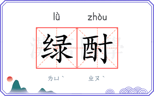 绿酎