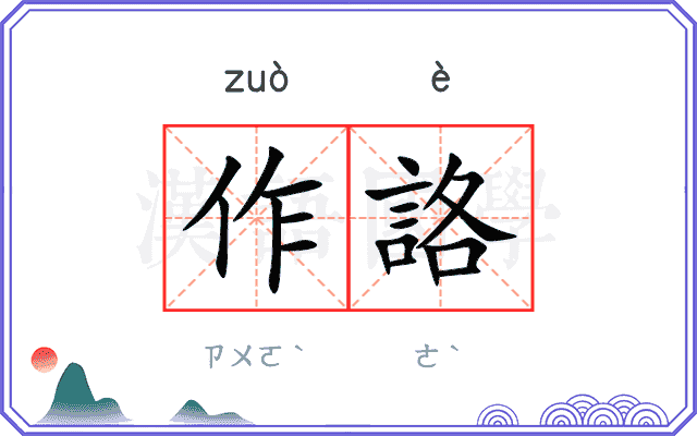 作詻