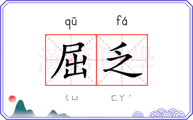 屈乏