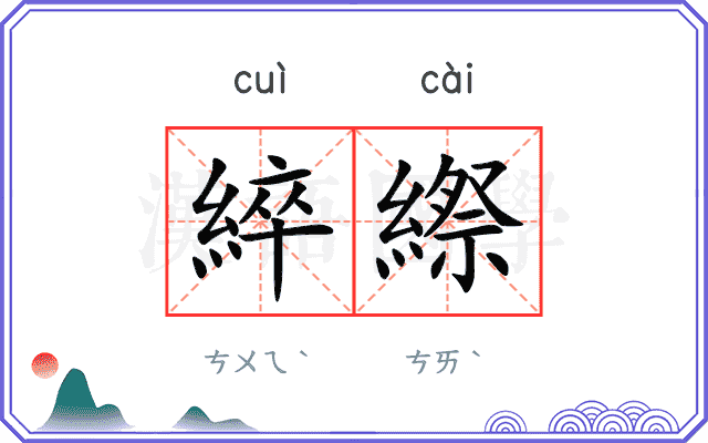 綷縩