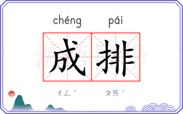 成排