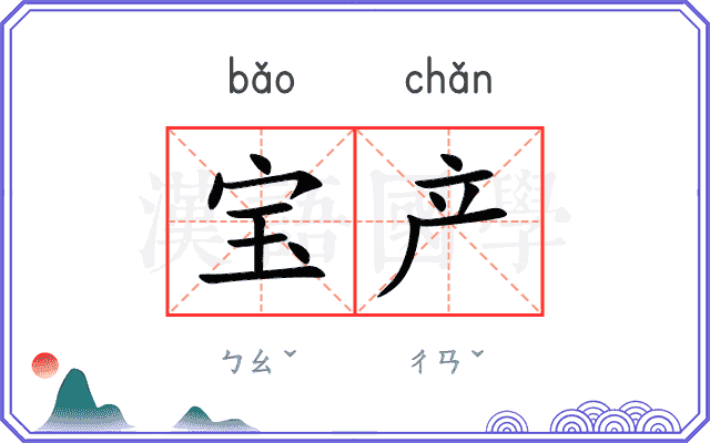 宝产