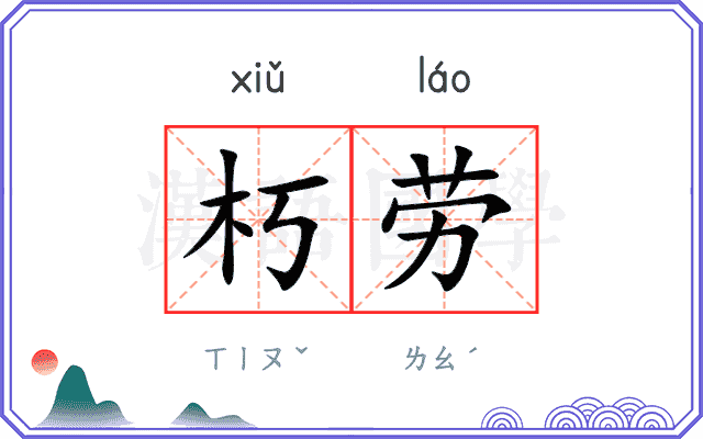 朽劳
