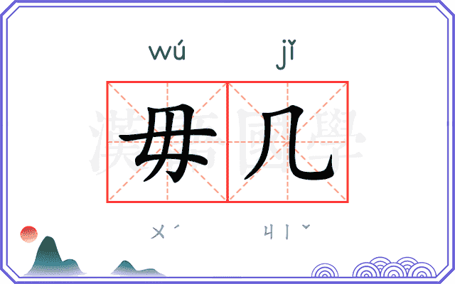 毋几