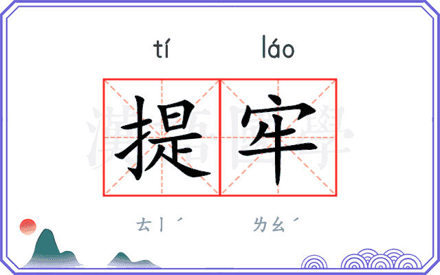 提牢