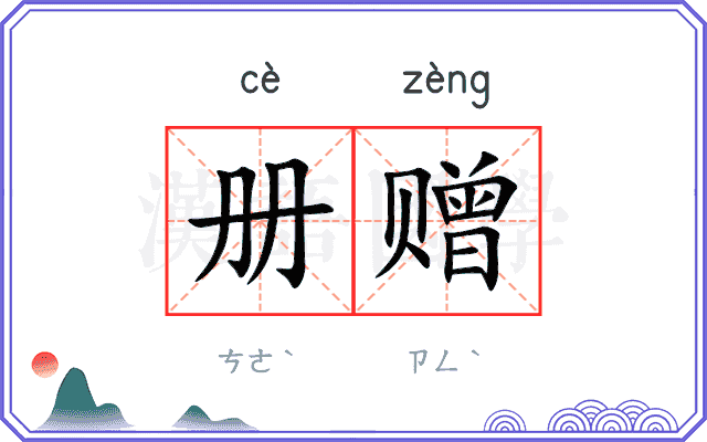 册赠