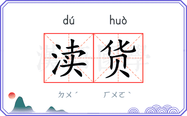 渎货