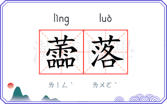 蘦落