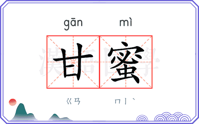 甘蜜
