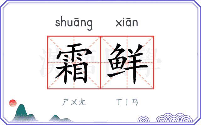 霜鲜