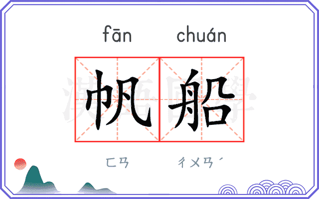帆船