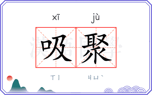 吸聚