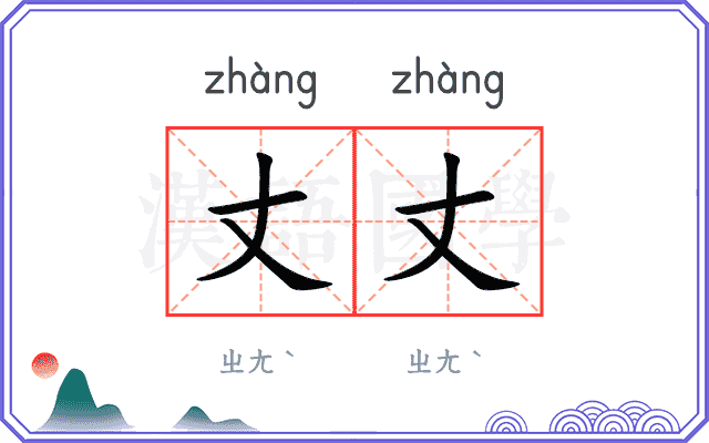 丈丈