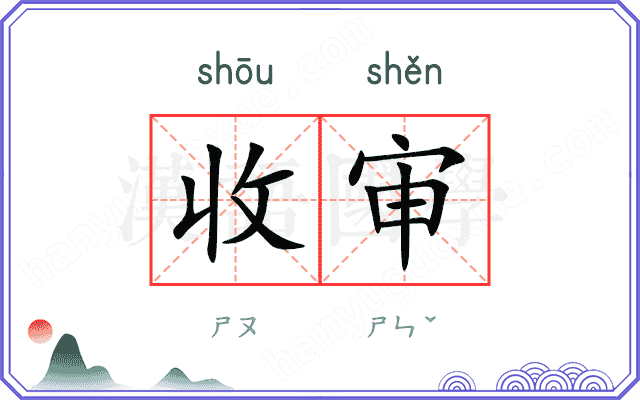 收审