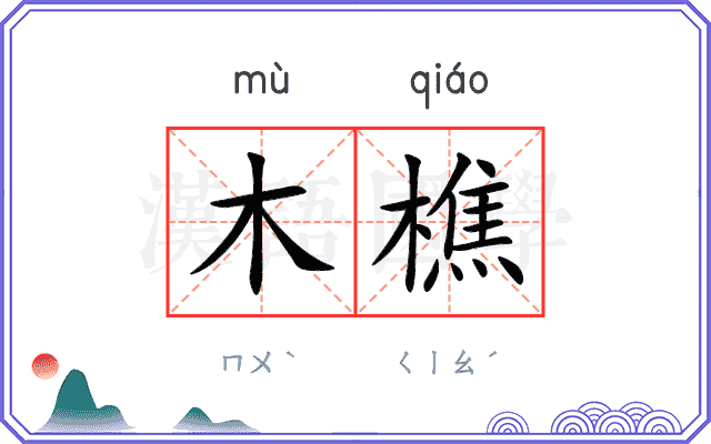 木樵