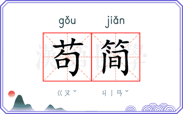 苟简