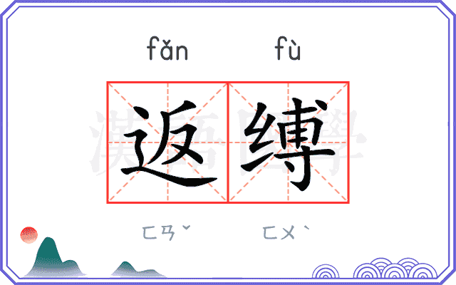 返缚