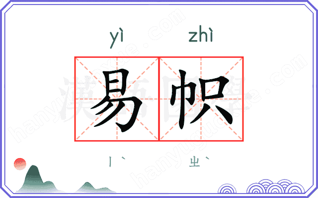易帜