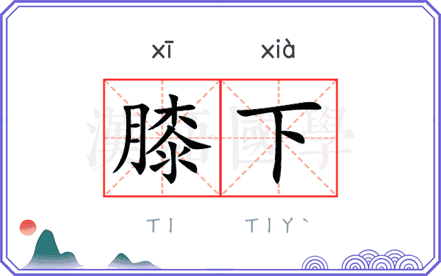 膝下