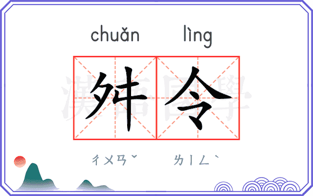 舛令