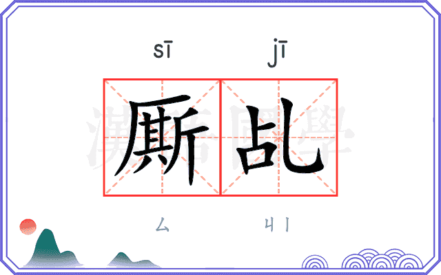 厮乩