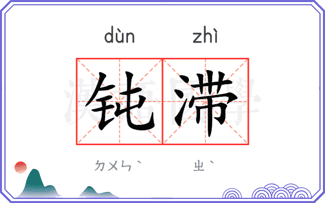 钝滞